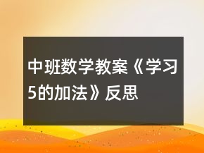 中班数学教案《学习5的加法》反思