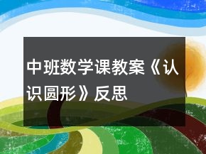 中班数学课教案《认识圆形》反思