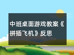 中班桌面游戏教案《拼插飞机》反思
