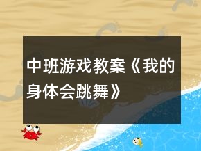 中班游戏教案《我的身体会跳舞》