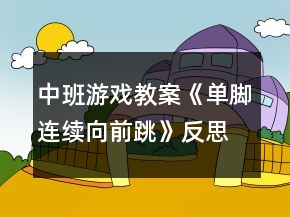 中班游戏教案《单脚连续向前跳》反思