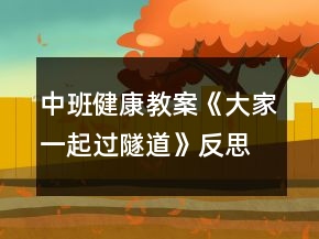 中班健康教案《大家一起过隧道》反思