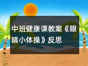 中班健康课教案《眼睛小体操》反思