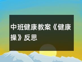 中班健康教案《健康操》反思
