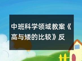 中班科学领域教案《高与矮的比较》反思