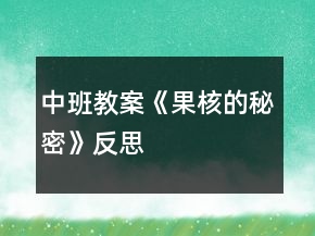 中班教案《果核的秘密》反思