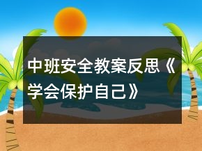 中班安全教案反思《学会保护自己》