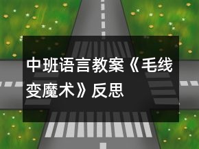 中班语言教案《毛线变魔术》反思