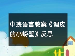 中班语言教案《调皮的小螃蟹》反思