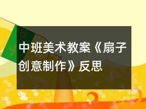 中班美术教案《扇子创意制作》反思