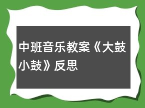 中班音乐教案《大鼓小鼓》反思