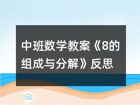 中班数学教案《8的组成与分解》反思