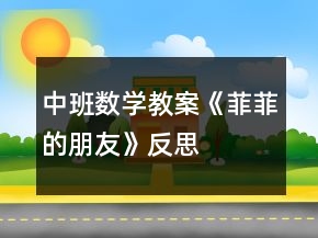 中班数学教案《菲菲的朋友》反思