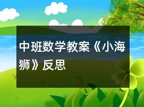 中班数学教案《小海狮》反思