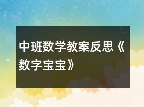 中班数学教案反思《数字宝宝》