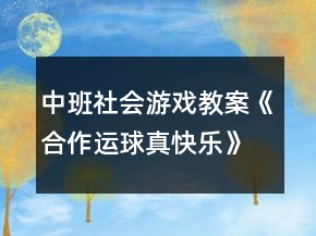 中班社会游戏教案《合作运球真快乐》反思