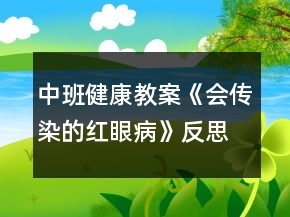 中班健康教案《会传染的红眼病》反思