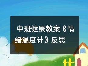  中班健康教案《情绪温度计》反思