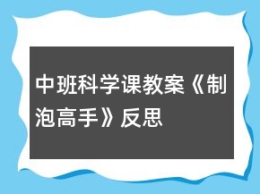 中班科学课教案《制泡高手》反思