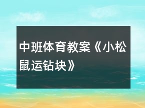 中班体育教案《小松鼠运钻块》