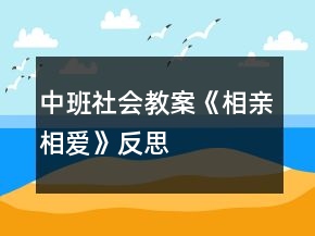 中班社会教案《相亲相爱》反思