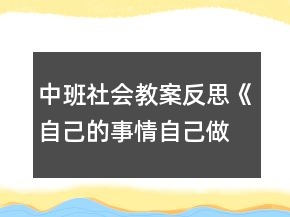 中班社会教案反思《自己的事情自己做》