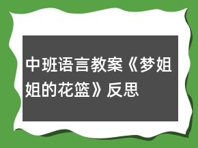 中班语言教案《梦姐姐的花篮》反思