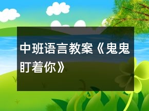 中班语言教案《鬼鬼盯着你》