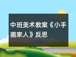 中班美术教案《小手画家人》反思