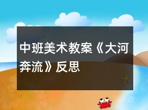 中班美术教案《大河奔流》反思