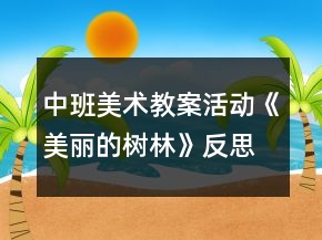 中班美术教案活动《美丽的树林》反思