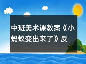 中班美术课教案《小蚂蚁变出来了》反思