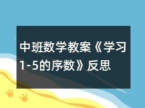 中班数学教案《学习1-5的序数》反思