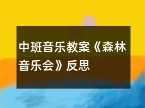 中班音乐教案《森林音乐会》反思