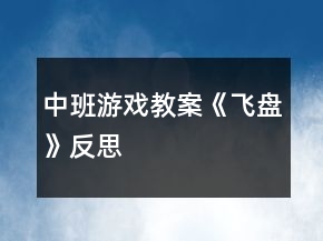 中班游戏教案《飞盘》反思