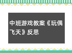 中班游戏教案《玩偶飞天》反思