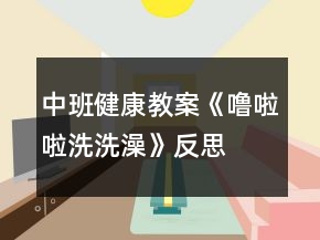中班健康教案《噜啦啦洗洗澡》反思
