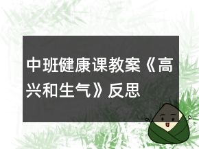 中班健康课教案《高兴和生气》反思