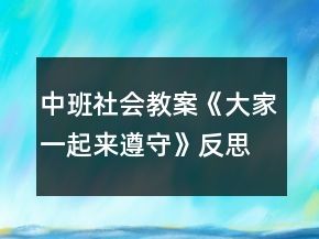 中班社会教案《大家一起来遵守》反思