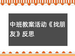 中班教案活动《找朋友》反思