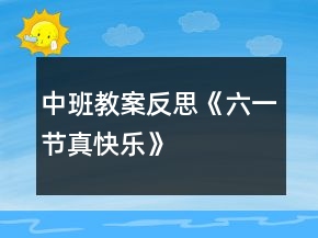 中班教案反思《六一节真快乐》