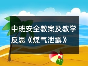 中班安全教案及教学反思《煤气泄露》