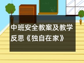 中班安全教案及教学反思《独自在家》