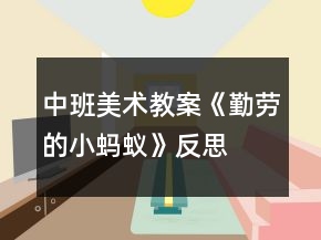 中班美术教案《勤劳的小蚂蚁》反思