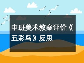 中班美术教案评价《五彩鸟》反思