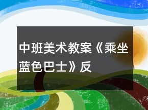 中班美术教案《乘坐“蓝色巴士”》反思