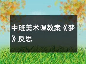 中班美术课教案《梦》反思