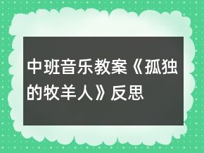 中班音乐教案《孤独的牧羊人》反思