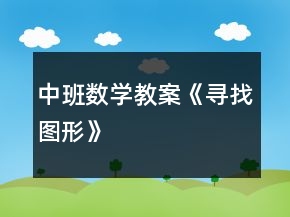 中班数学教案《寻找图形》