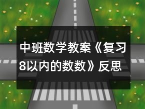 中班数学教案《复习8以内的数数》反思